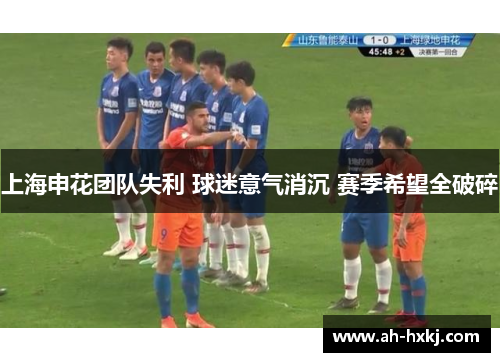 上海申花团队失利 球迷意气消沉 赛季希望全破碎