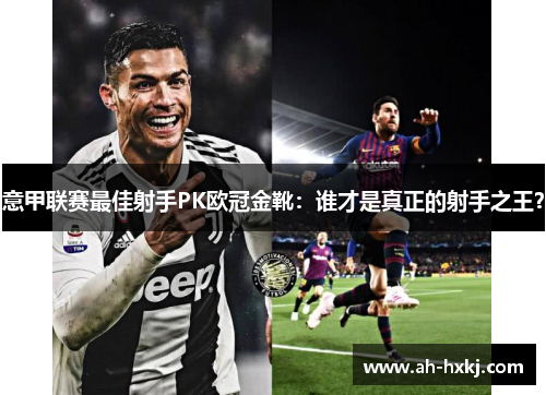 意甲联赛最佳射手PK欧冠金靴：谁才是真正的射手之王？