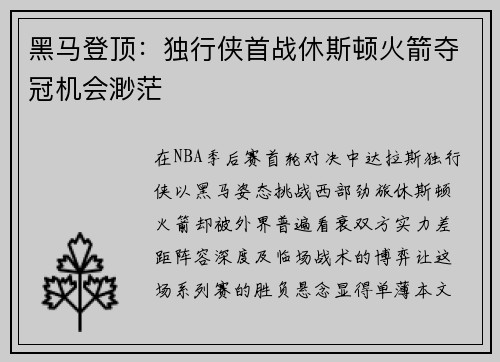黑马登顶：独行侠首战休斯顿火箭夺冠机会渺茫
