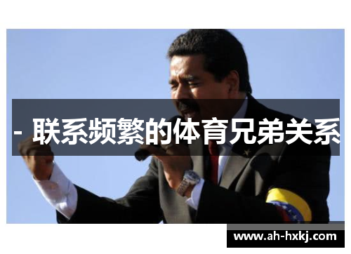 - 联系频繁的体育兄弟关系