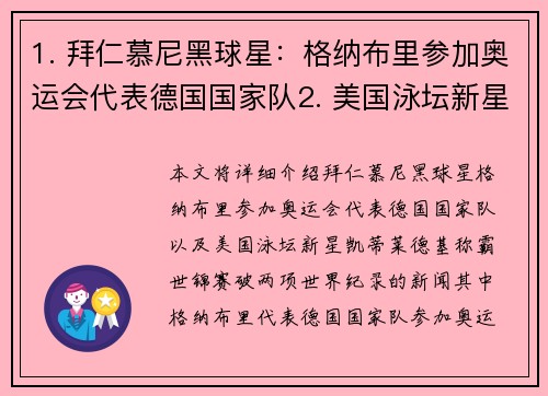 1. 拜仁慕尼黑球星：格纳布里参加奥运会代表德国国家队2. 美国泳坛新星：凯蒂·莱德基称霸世锦赛破两项世界纪录
