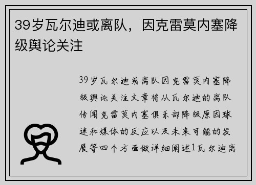 39岁瓦尔迪或离队，因克雷莫内塞降级舆论关注